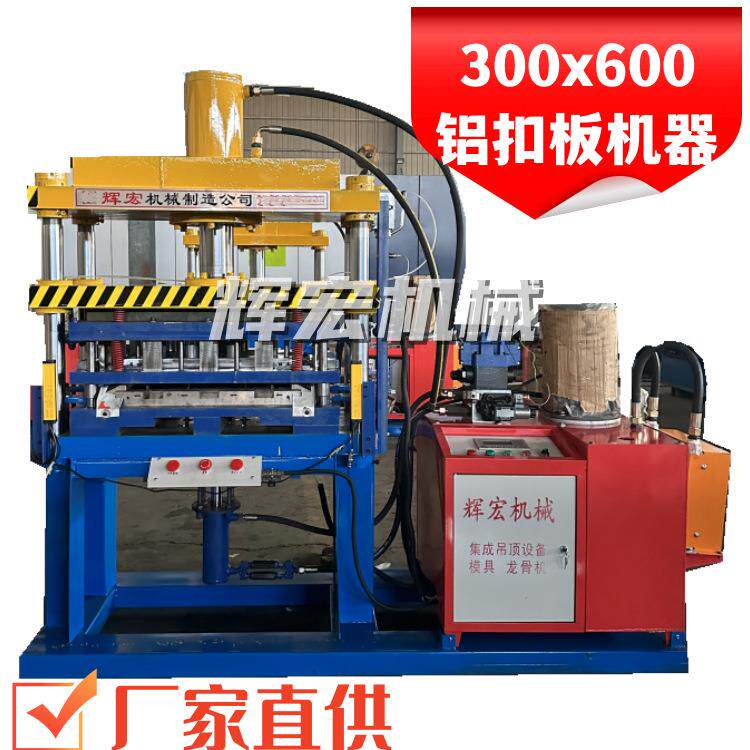 300600模具共用铝扣板一次成型设备大台面集成吊顶压花型机器厂