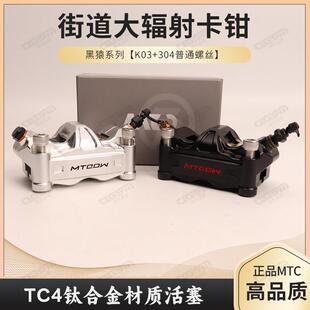 MTC大辐射卡钳九号电动车碟煞改装街道版小牛对四活塞金属煞车皮
