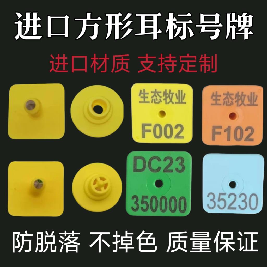 进口猪用方形耳标号牌小猪方耳牌羊用耳标种猪耳标牌方形羊耳号牌