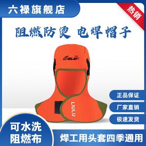 六禄夏季阻燃电焊头套披肩劳保防烫防尘帽子焊工防护用品装备