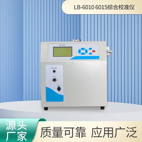 综合流量校准仪LB-6010校准精度高大容量数据存储流量校准器
