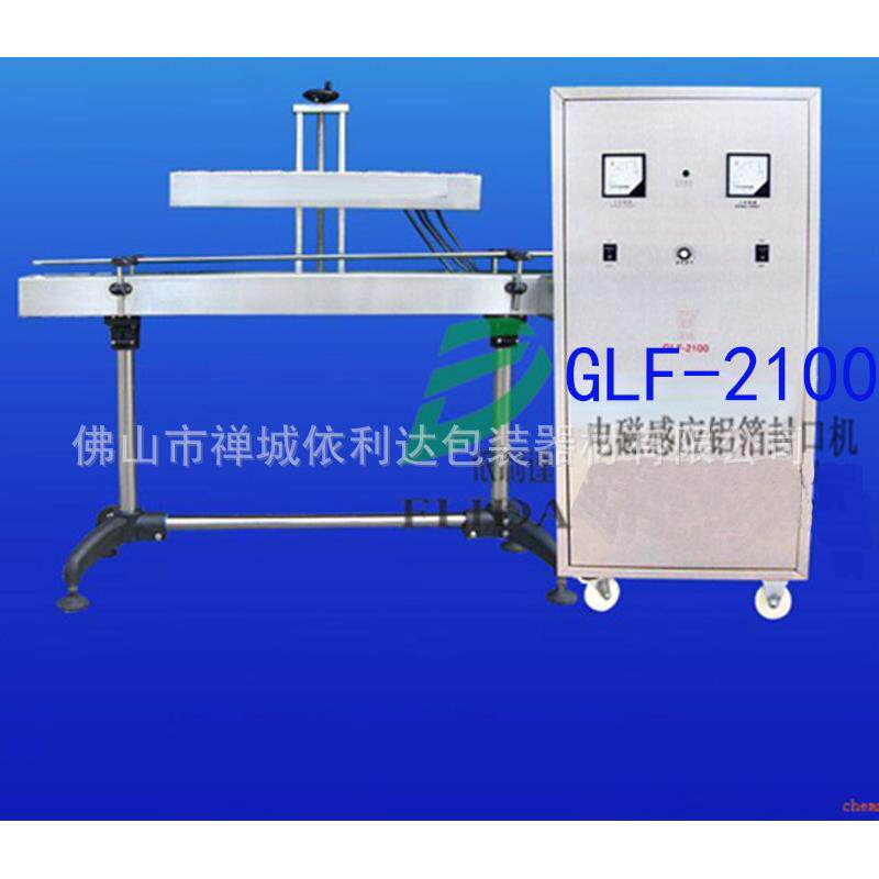 GLF-2100自动电磁感应包装机铝箔封装机塑料罐连续式铝箔封口机/
