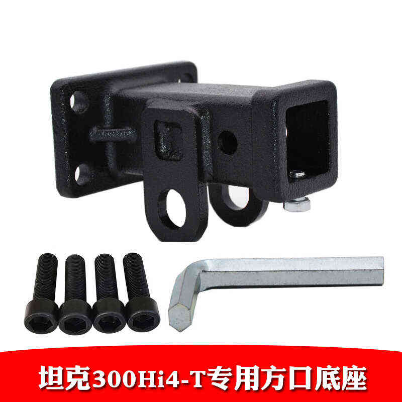24款坦克300hi4t坦克300专用方口底座拖车钩后杠连接牵引改装配件
