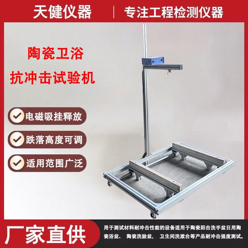 陶瓷落球冲击试验仪卫生间洗漱台洗脸洗手池单双盆冲击试验机