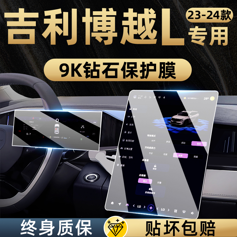 适用吉利24款博越L中控膜导航屏幕钢化贴膜改装件车内装饰用品23.