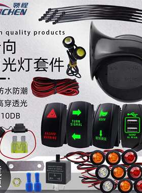UTV ATV通用转向信号灯套件 汽车改装防水蜗牛喇叭转向故障灯带线