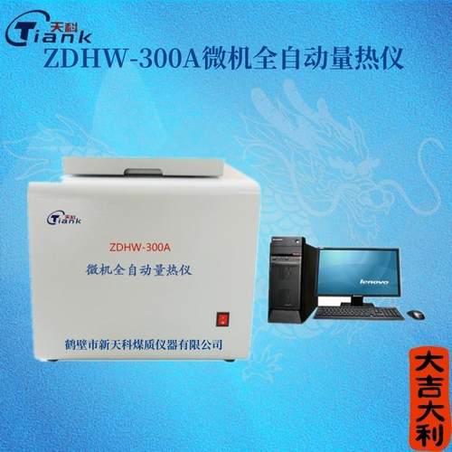 自动量热仪 矿物量热仪 微机量热仪 煤炭冶金砖厂微机热值测定仪