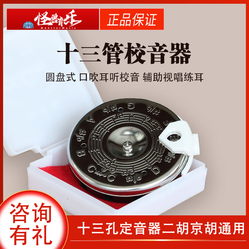Alice爱丽丝十三管通用校音器 圆盘口吹定音器 二胡京胡调音器