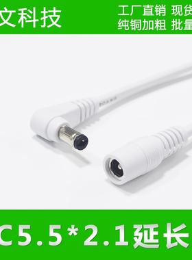 弯头90度直角白色延长线全铜DC5.5*2.1公对母监控12V5A电源加长线