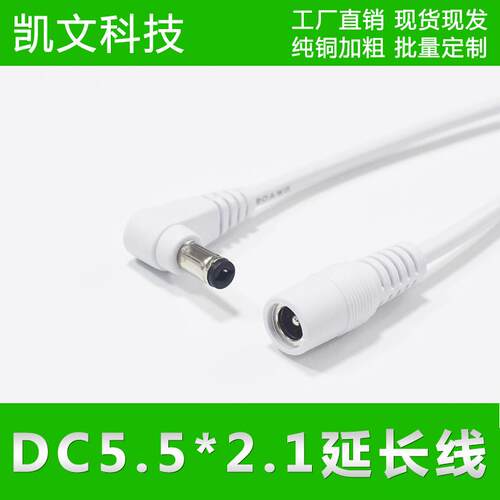 弯头90度直角白色延长线全铜DC5.5x2.1公对母监控12V5A电源加长线