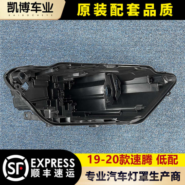 适用于全新速腾大灯罩 19-20款速腾大灯底座  后盖壳 黑壳 低配