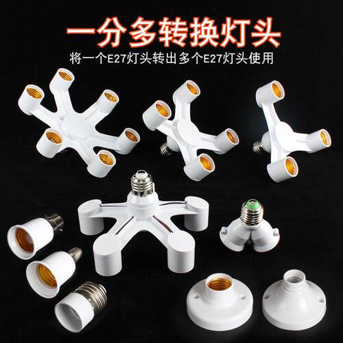 e27一转多灯头转接头螺口明装转换器 E14转E27一分二三1分2螺旋纹