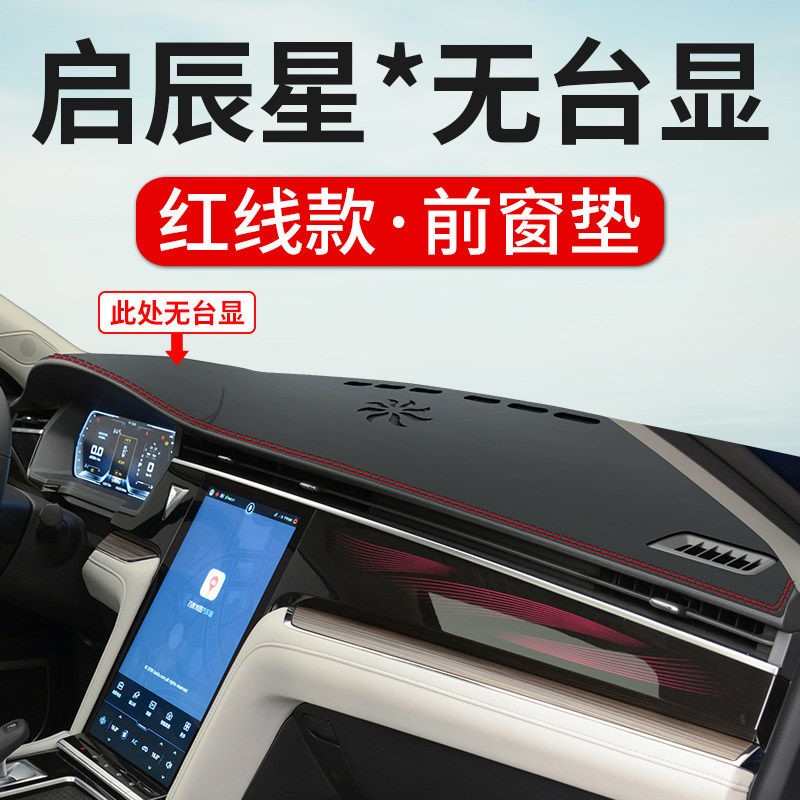 专用于启辰星仪表台避光垫中控遮阳光垫改装汽车用品内饰装饰防晒