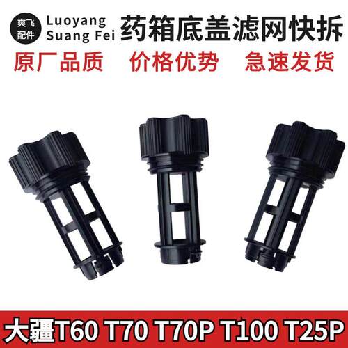 大疆T60T70T100T70PT25P药箱底盖滤网快拆/出水滤网水箱三通螺母