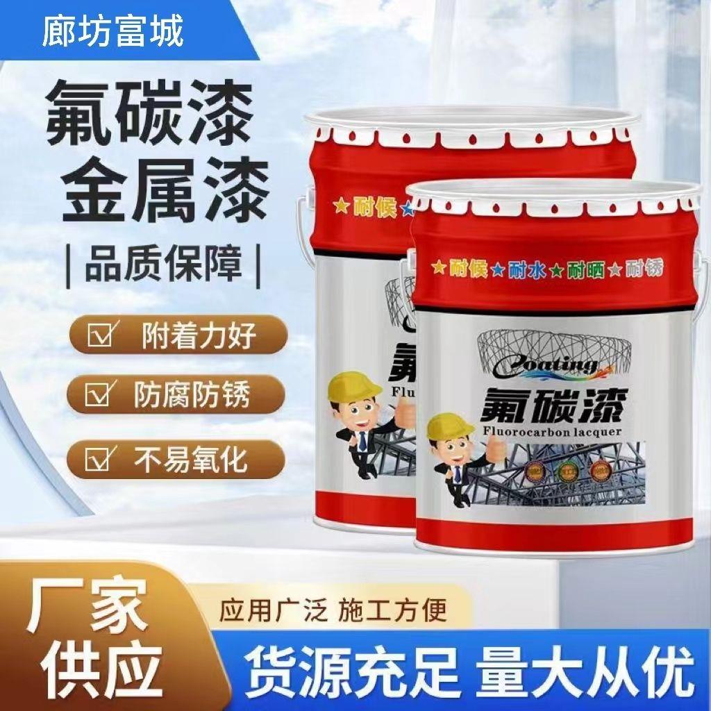 氟碳漆金属漆防锈防腐漆栏杆钢结构门镀锌管铝塑板漆防腐涂料