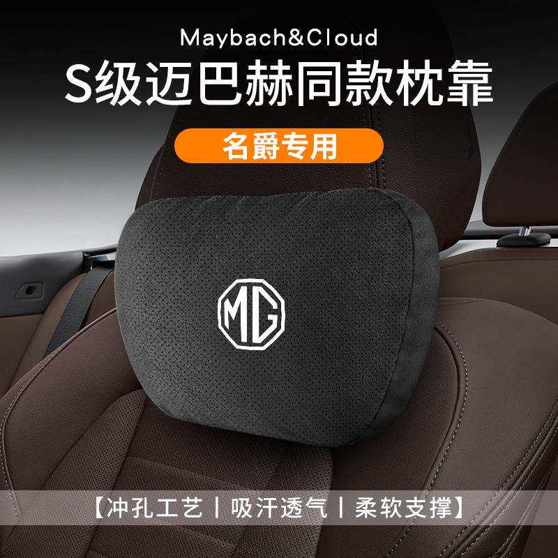 适用名爵5天蝎座/6/HS/MG领航迈巴赫汽车头枕护颈枕车用座椅腰靠