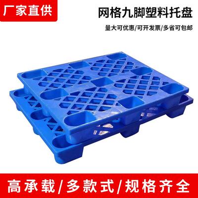 SXC加厚网格九脚塑胶塑料盘叉车板栈长方形物流仓货物防潮板卡库