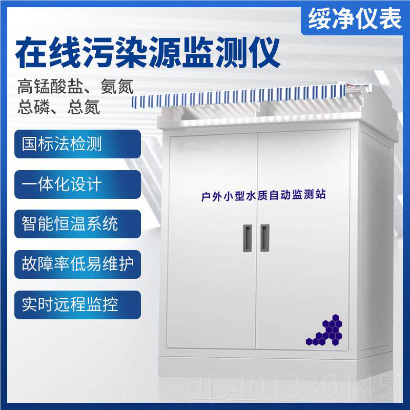 高档污水在COD氨氮线监测仪工业水总测磷总氮检仪重金属污PH实时