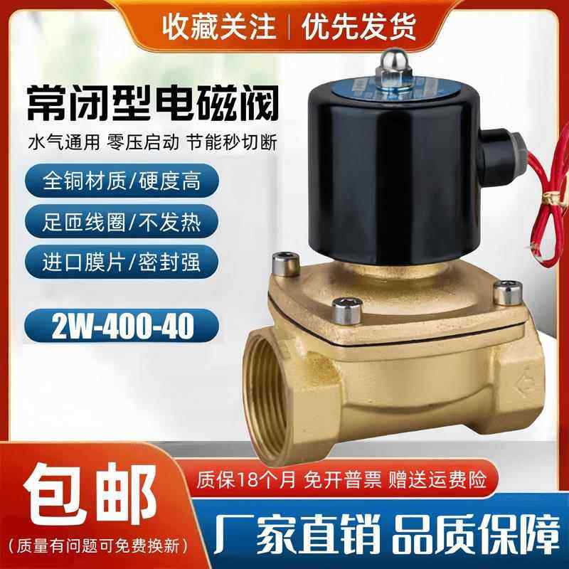 常闭电磁阀水阀气阀2W400-40 AC220VDC24V控制阀开 关阀DN40电磁 - 封面