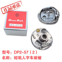 原裝進(jìn)口廣瀨牌 DP2-57(2) 人字車/曲折縫縫紉機(jī)梭 短咀旋梭