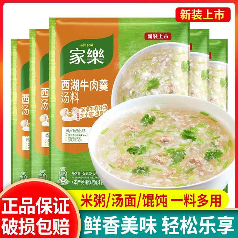 正宗家乐西湖牛肉羹汤料37g*5袋汤底调料早餐方便快煮速食汤料包