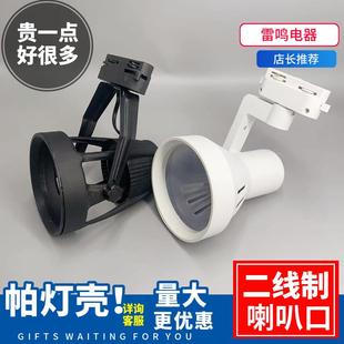 LED射灯灯壳轨道灯帕灯p30支架喇叭四爪外壳二2线嵌入式象鼻灯架