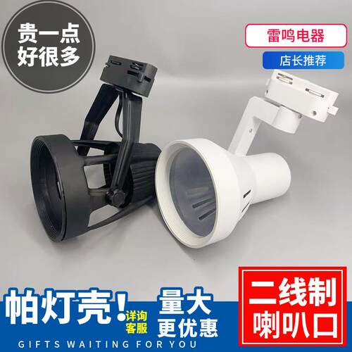 LED射灯灯壳轨道灯帕灯p30支架喇叭四爪外壳二2线嵌入式象鼻灯架