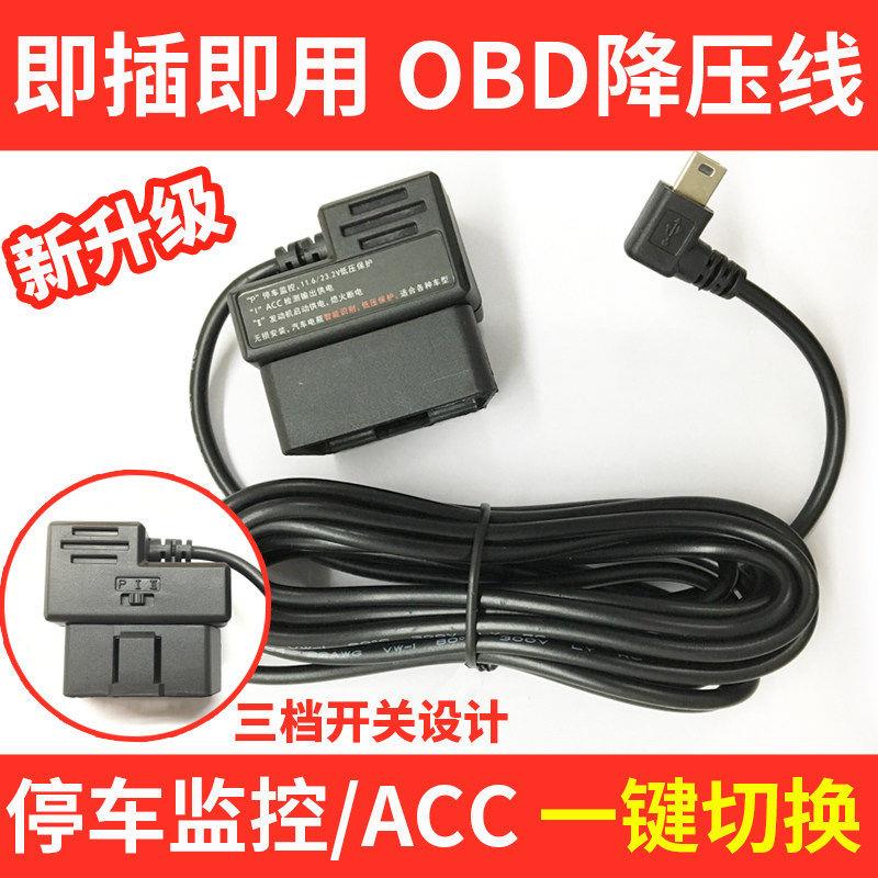 OBD行车记录仪降压线360盯盯拍70迈凌度电源线汽车车载停车监控线
