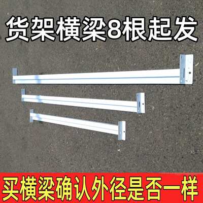 货架横梁方管圆管配件挂衣服横杆横梁式货架仓储轻型金属家用中型