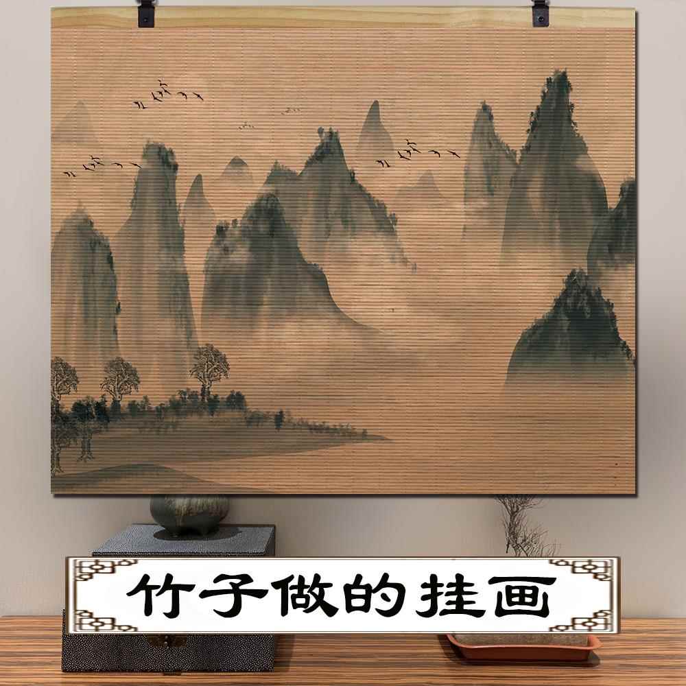 新中式竹帘片无水靠山风水图挂画玄关客厅办公室背景墙面装饰壁画