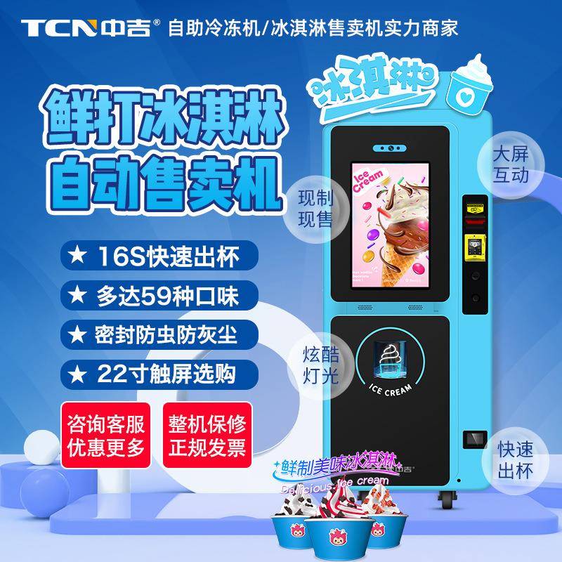 中吉扫码支付智能选购触屏交互多口味全自动鲜打冰淇淋售卖机