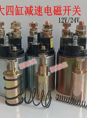 大四缸减速起动机电磁开关吸力包吸铁开关12V24V1315A158D农用车