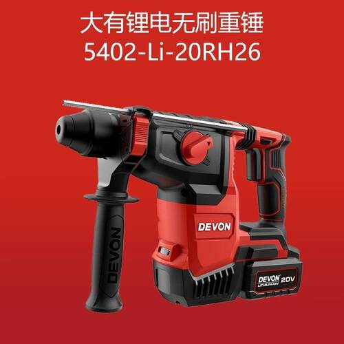 大有20V大功率锂电无刷电锤5402开26mm大孔重锤工业级电动工具
