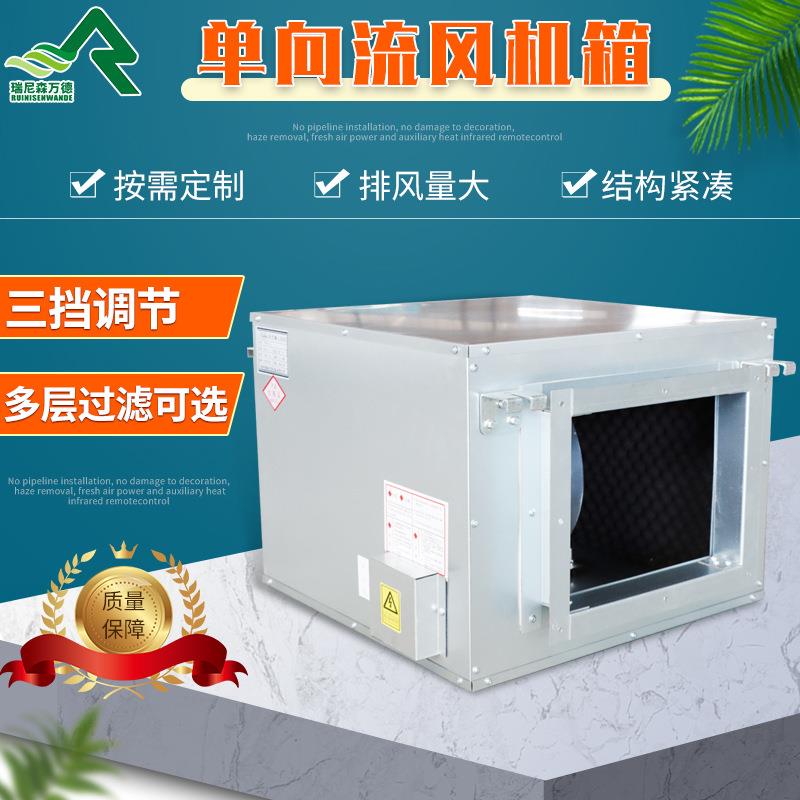 厂家供应空调设备低噪音性能稳定新风系统新风机单向流风机箱