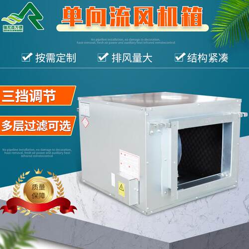 厂家供应空调设备低噪音性能稳定新风系统新风机单向流风机箱