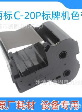 丽标标牌机C-20P色带电缆挂牌打印机碳带标签标牌印字机墨盒C20BK