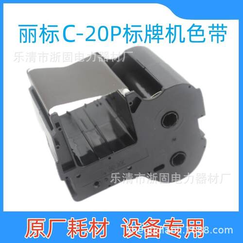 丽标标牌机C-20P色带电缆挂牌打印机碳带标签标牌印字机墨盒C20BK
