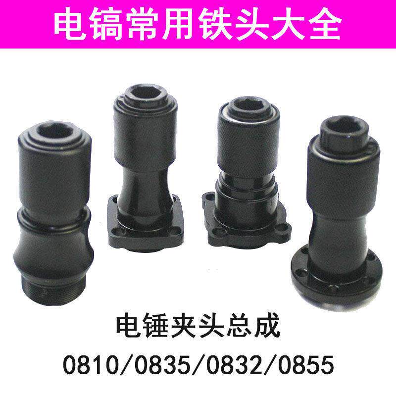 电镐铁头总成配件夹钻头头子0810/0835/0855电动五金工具配件