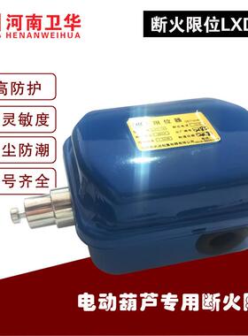 河南卫华电动葫芦断火限位器LXD44-10A/20A/40A限位开关