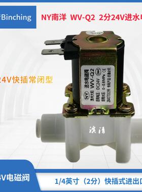 南洋牌 24V进水电磁阀 2分快接式RO纯水机入水电磁阀 纯净水配件