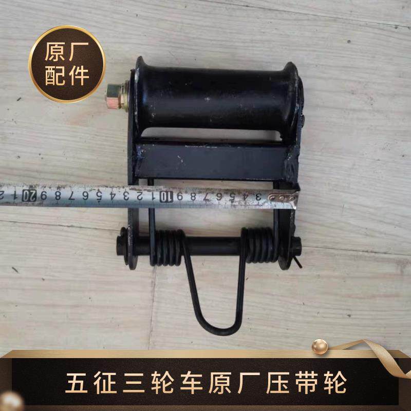 五征三轮车原厂配件大全 压带轮 涨紧轮 奥翔小银虎翔运虎 皮带轮
