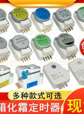冰箱化霜定时器802A/B1 TMDF603/702AD1 702/706ZD1除霜温控计时