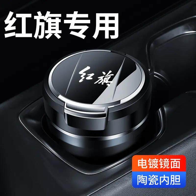 适用于红旗车载烟灰缸H5/H7/L5/HS5H9汽车烟灰缸车内饰品带灯LED
