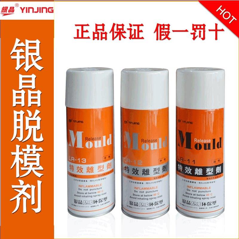 包邮!正品银晶脱模剂 特效离型剂 LR-11/12/13 清洗剂CM-31