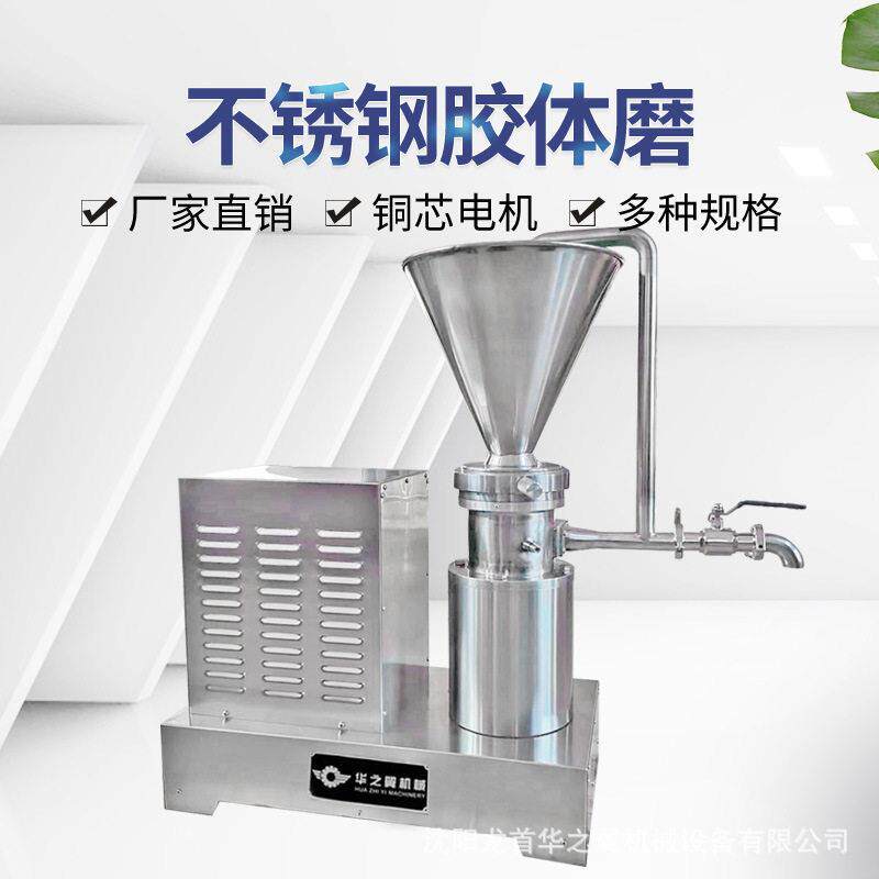 大连食品厂豆沙莲蓉不锈钢胶体磨乳化沥青油墨卧式立式小型研磨机