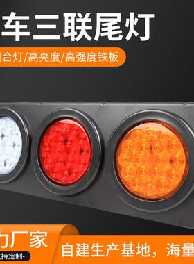 供应汽车三联尾灯德霸54LED24V防震防水汽车三联尾灯总成