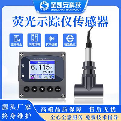 用于冷却水处理连续监测的剂浓度传感器荧光示踪仪传感器表头