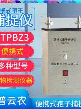 托普云农孢子捕捉仪TPBZ3定量风流孢子捕捉器可手持方便移动