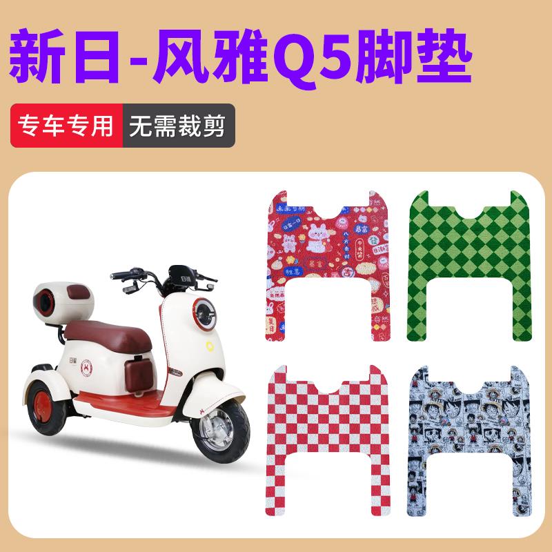 适用新日风雅Q5电动三轮车脚垫丝圈风雅Q5XS防水防滑脚踩垫XR500D