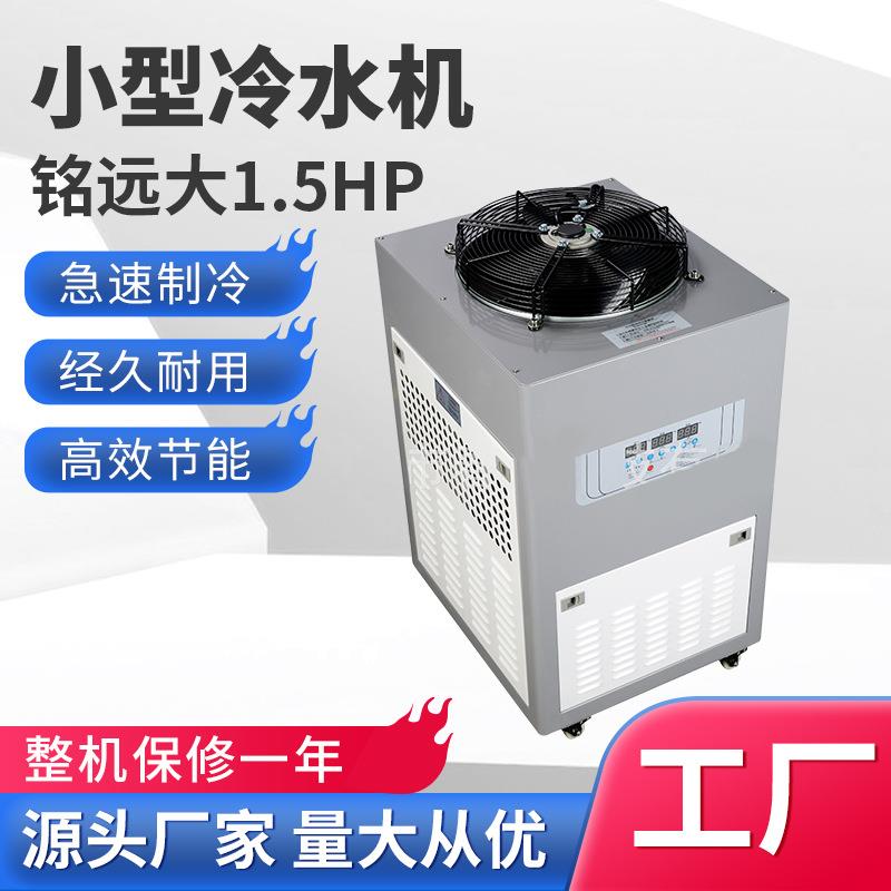 小型制冷机激光切割冷冻机1.5hp风冷式冷水机模具降温工业冷水机